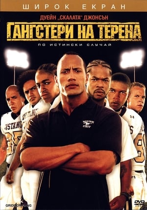 Poster Гангстери на терена 2006