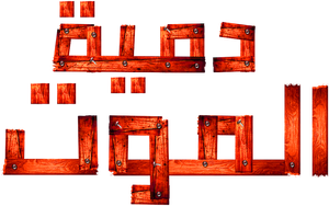 The Doll — Logos 3
