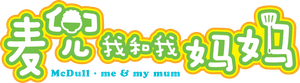 麥兜．我和我媽媽 — Logos 1