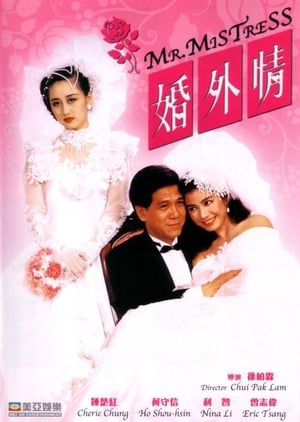 Poster 婚外情 1988