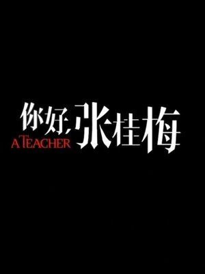 Póster oficial de la película 你好，张桂梅