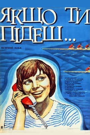 Poster Если ты уйдешь (1977)
