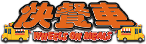 Wheels on Meals — Logos 7