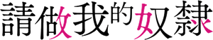 私の奴隷になりなさい — Logos 2