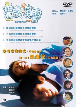 Poster 当碧咸遇上奥云 2004