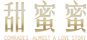 Comrades, Almost a Love Story (1996) เถียน มี มี่ 3650 วันรักเธอคนเดียว