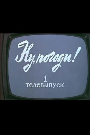 Ну, погоди! Телевыпуск 1 (1980)