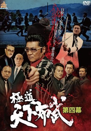 Poster Gokudō Tenka Fubu: Act 4 (2017)