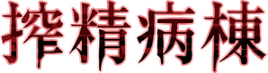 搾精病棟 THE ANIMATION — Logos 1