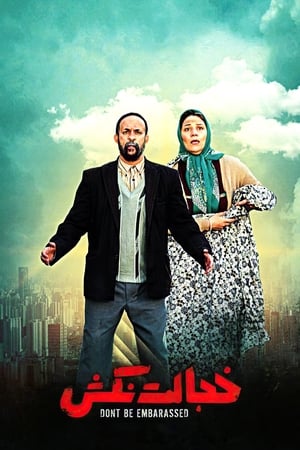 Poster خجالت نکش 2018