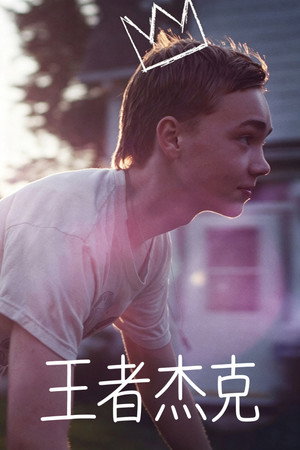 王者杰克