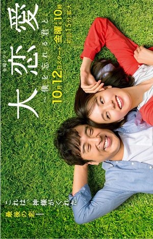 大恋愛〜僕を忘れる君と 大恋愛〜僕を忘れる君と