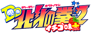 DD北斗の拳 — Logos 1