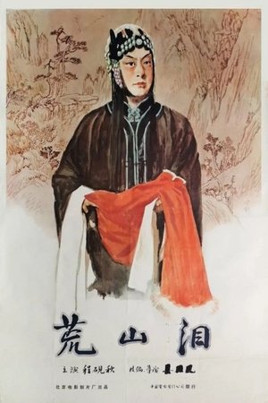 荒山泪 1956