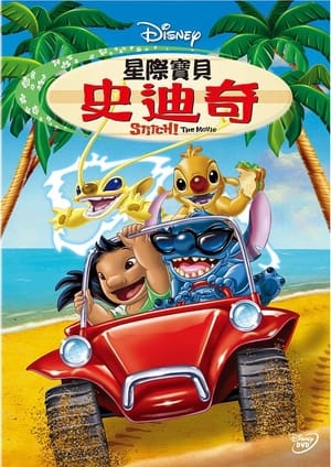 星际宝贝 (2002)