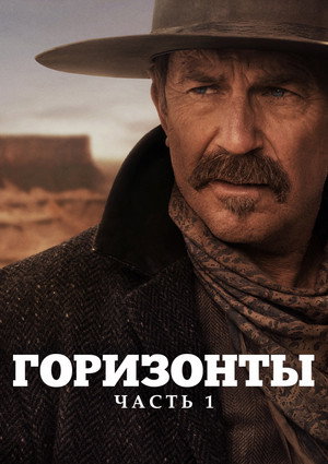 poster Horizon: An American Saga - Chapter 1