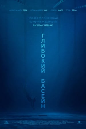 Глибокий басейн (2017)