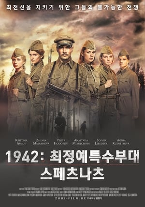 Poster 1942: 최정예특수부대 스페츠나츠 2015