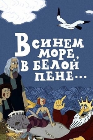 Poster В синем море, в белой пене... 1984