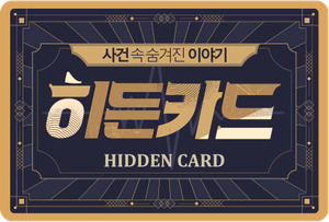 히든카드 — Logos 1