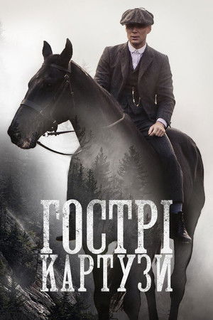 poster Peaky Blinders