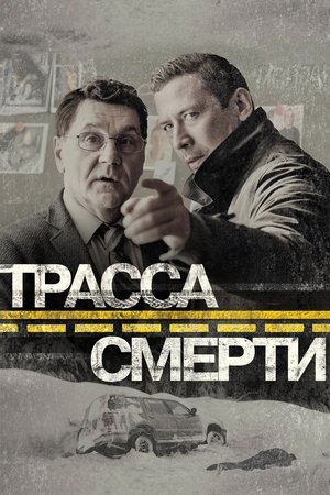 Image Трасса смерти