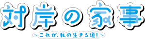 対岸の家事 ～これが、私の生きる道！～ — Logos 5