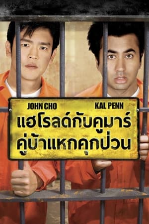 แฮโรลด์กับคูมาร์ คู่บ้าแหกคุกป่วน (2008)