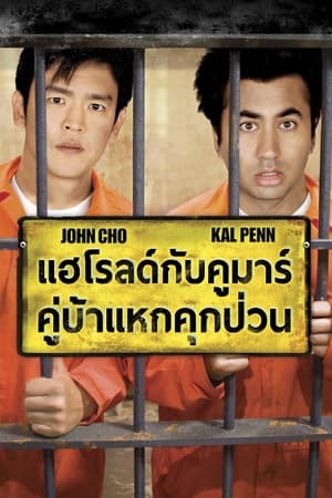 Poster แฮโรลด์กับคูมาร์ คู่บ้าแหกคุกป่วน 2008