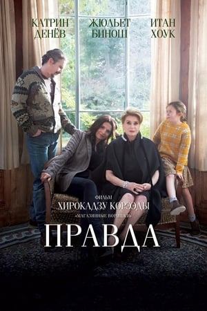 Poster Правда 2019