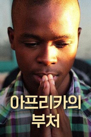 아프리카의 부처