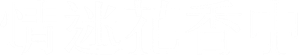 หลงกลิ่นเกสร — Logos 5
