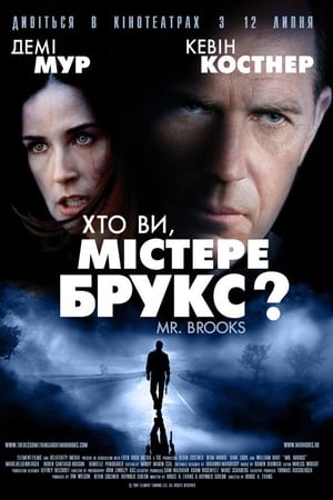 Хто Ви, містере Брукс?