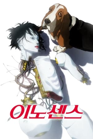 Poster 이노센스 2004