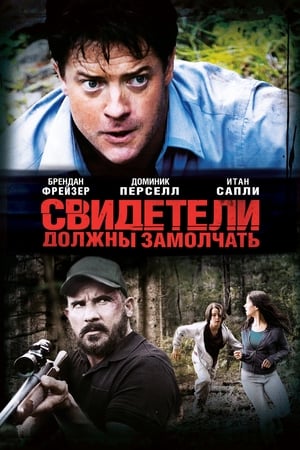 Poster Свидетели должны замолчать 2013