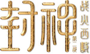 封神第二部：战火西岐 — Logos 3