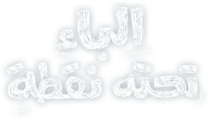 الباء تحته نقطة — Logos 1
