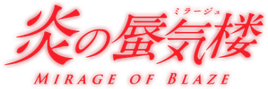 炎の蜃気楼 — Logos 3