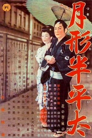 Poster Tsukigata Hanpeita (1956)