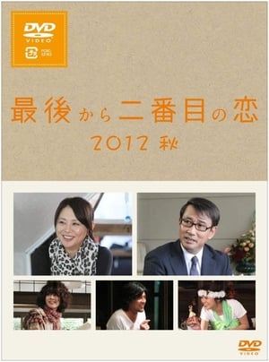 Poster 最後から二番目の恋 2012秋 2012