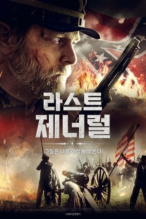 Poster 라스트 제너럴 2021