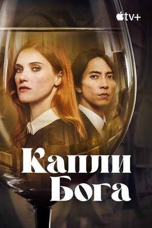 Image Капли Бога
