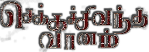 செக்கச்சிவந்த வானம் — Logos 1