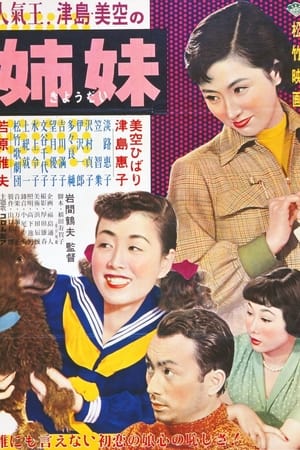 Poster 姉妹 1953