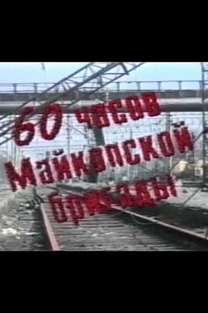 60 часов Майкопской бригады 1995