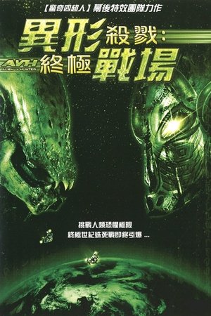 Image 异形大战银河猎人