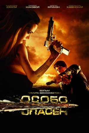 Poster Особо опасен 2008