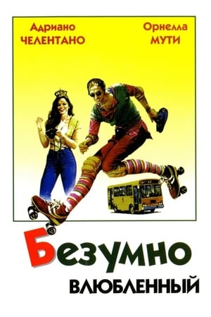 Poster Безумно влюбленный 1981