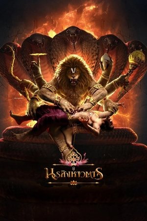 นรสิงหาวตาร (2025)