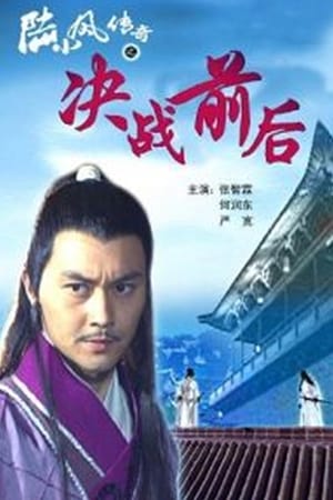 Poster The Legend of Lu Xiaofeng 5 2007
